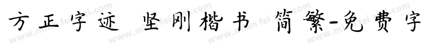 方正字迹 坚刚楷书 简繁字体转换